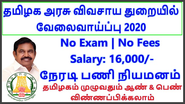 தமிழக அரசு விவசாய துறையில் வேலைவாய்ப்பு 2020 | Tamilnadu Agriculture Recruitment 2020 