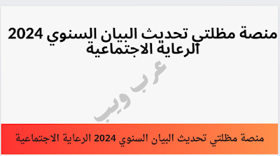 منصة مظلتي تحديث البيان السنوي 2024