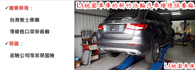 LA桃園車庫的新竹泳輪汽車維修保養廠