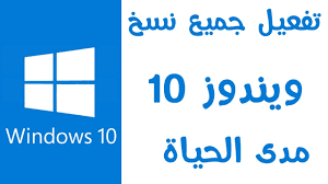 تفعيل ويندوز 10 برو 2020|2019 بدون برامج او كراك وبسريلات نمبر مفعله | how to activate windows 10
