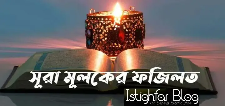 surah-mulk-fojilot-bangla-istighfar-blog