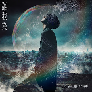 [Single] TK from 凛として時雨 – 誰我為 / TK from Ling Tosite Sigure – Ta ga Tame (2024.05.04/MP3+Hi-Res FLAC/RAR)