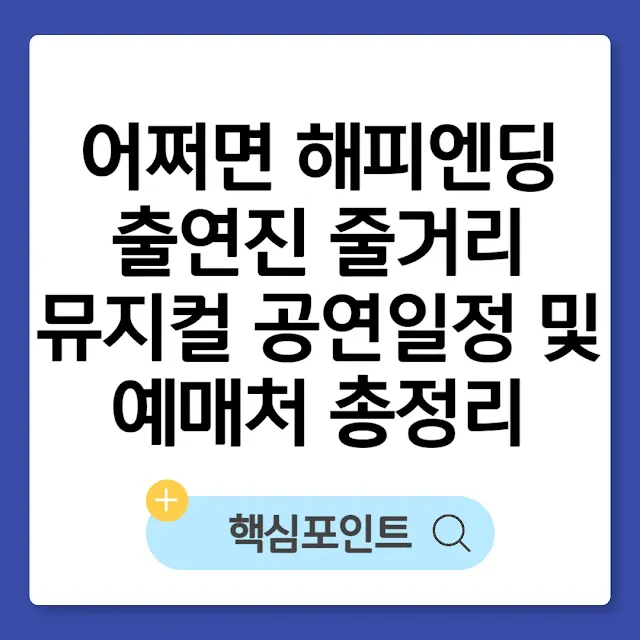 어쩌면 해피엔딩 출연진 줄거리 뮤지컬 공연일정 및 예매처 총정리 썸네일