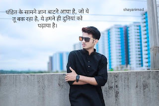 Pandit Attitude Shayari In Hindi 2023