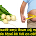මෙන්න ලේසියෙන්ම ගෙදර තියෙන රාබු අල වලින් බඩ අඩු කරගන්න විදියක් බඩ වැඩි අය අනිවා බලන්න.