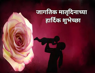 मातृदिन 2021शुभेच्छा - Mother's day 2021 wishes , Quotes in marathi