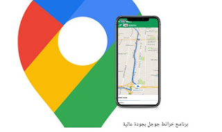 تحميل برنامج خرائط جوجل بجودة عالية Google Maps 2022 كامل مجانا للايفون والاندرويد والكمبيوتر