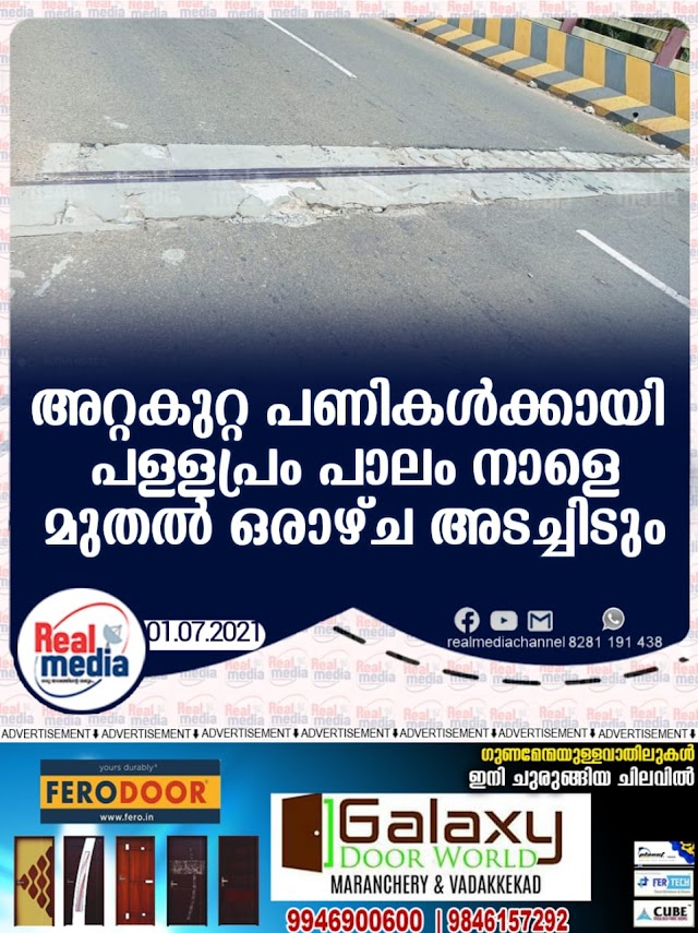 കുറ്റിപ്പുറം - പുതുപൊന്നാനി ദേശീയപാതയിൽ പള്ളപ്രം പാലം ഒരാഴ്ച അടക്കും