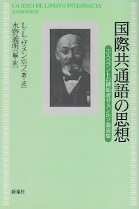 国際共通語の思想―エスペラントの創始者ザメンホフ論説集