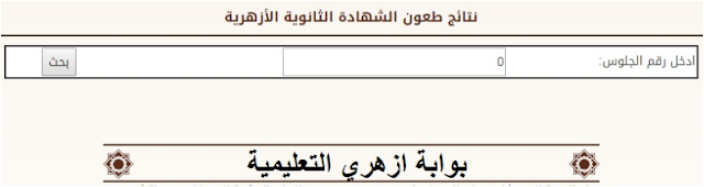 فتح باب الطعون وتقديم التظلمات 2017 على نتائج الشهادتين الإعدادية والابتدائية الأزهرية