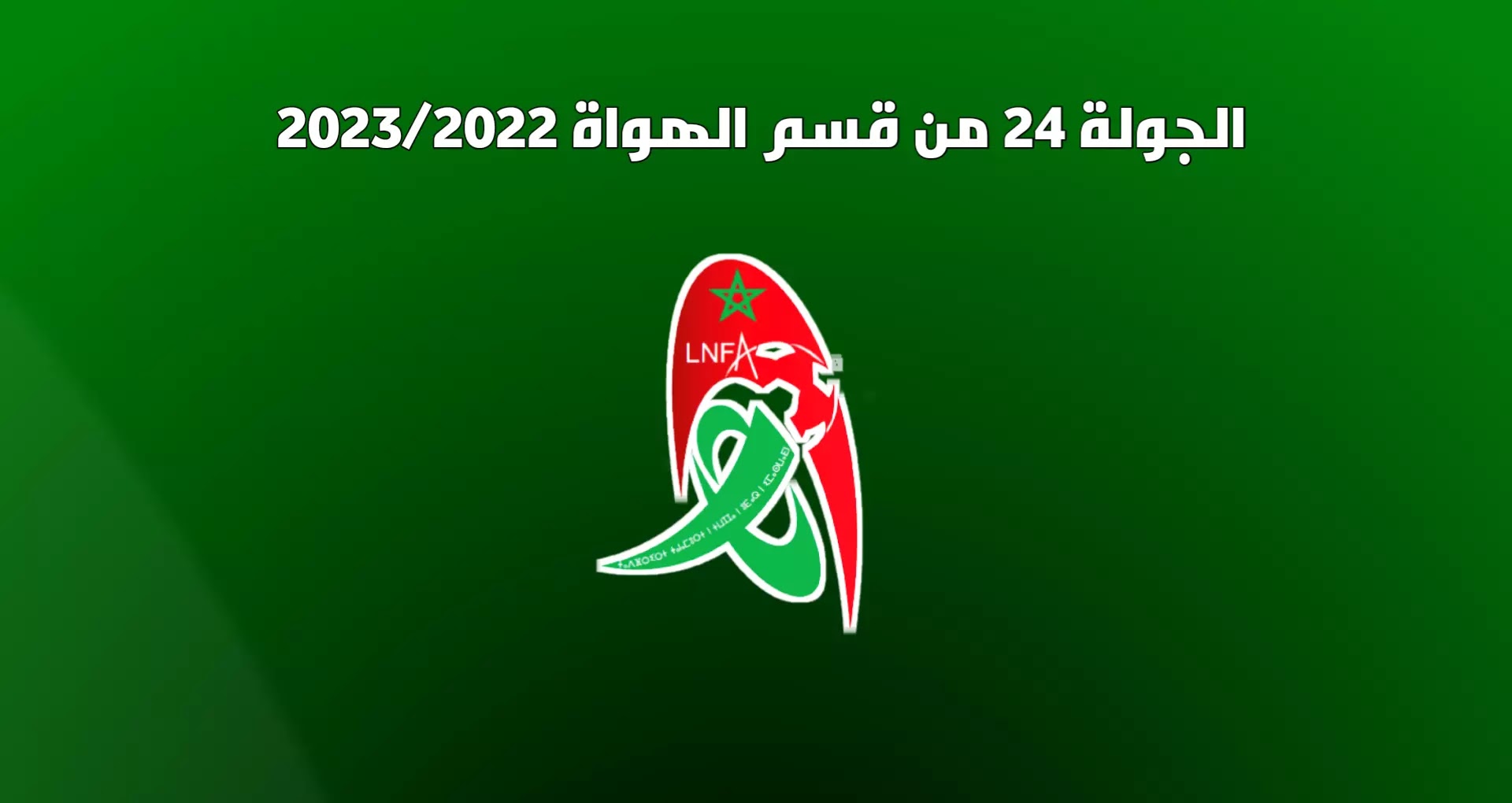 مواعيد مباريات الجولة 24 من القسم الوطني هواة 2023/2022