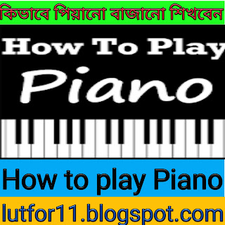 পিয়ানো বাজানো বাংলা  টিউটোরিয়াল গাইড (How to play piano for beginer)