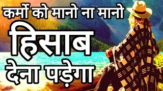 कर्मों का खेल | KARMO KA KHEL | GAME OF DEEDS - www.saralvichar.in