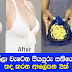 එල්ලා වැටෙන පියයුරු සතියෙන් තද කරන ආලේපන 2ක්