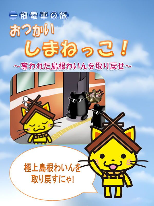 島根のご当地キャラ「しまねっこ」のミニゲーム「おつかい しまねっこ！～奪われた島根ワインを取り戻せ～」が配信開始