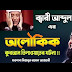 মাওলানা মিযানুর রহমান আযহারির জীবনী