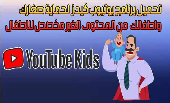 تحميل يوتيوب كيدز- youtube kids