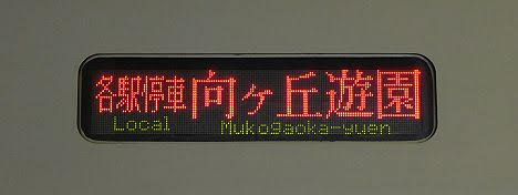 小田急線　各駅停車　向ヶ丘遊園行き8　8000形