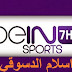 بث مباشر للقناة beIN-Sports-HD7 Live broadcast of the channel & beIN-Sports-HD7 & من اسلام الدسوقي