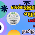 EE TERM-3 TAMIL MOTTU WORK BOOK