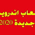 4 العاب اندرويد جديدة 2020