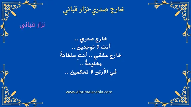 خارج صدري ..  أنتِ لا توجدين ..  خارج عشقي .. أنتِ سلطانةٌ  مخلوعةٌ ..  في الأرض لا تحكمين ..