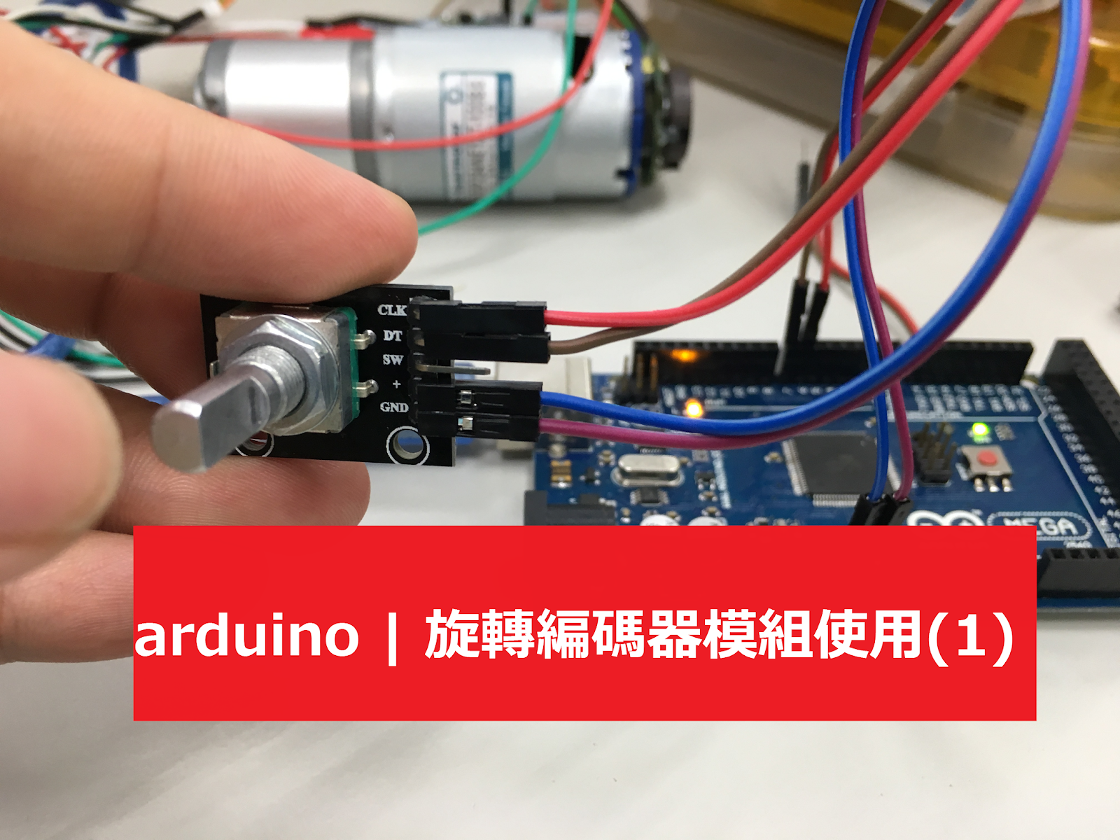 Arduino 旋轉編碼器模組使用 1 黑修斯的隨手札記