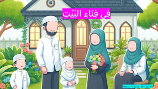 Learn Arabic from Short Story: In the Home Garden | فِي فِنَاءِ البَيْتِ