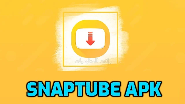 تنزيل تطبيق سناب تيوب apk الاصفر الاصلي - لتحميل الفيديو من اليوتيوب والفيسبوك