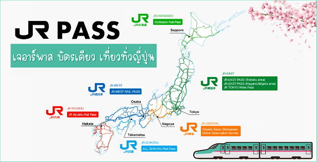 Japan Rail Pass (JR Pass) คืออะไร ราคาเท่าไหร่ มีแบบไหนบ้าง ใช้ยังไง