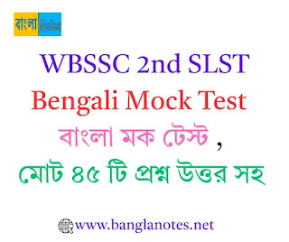 WBSSC 2nd SLST Bengali Mock Test : বাংলা , মোট ৪৫ টি প্রশ্ন উত্তর সহ