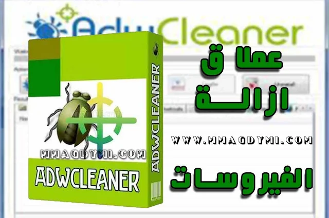 تحميل برنامج AdwCleaner