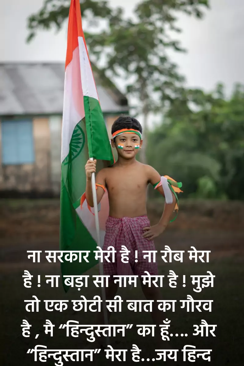 15 august, indipendence day, happy independence day wish, स्वतंत्रता दिवस, speech, shayri, 15 august shayri, 15 august 2020,