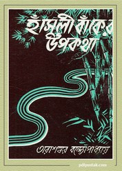 Hansuli Baker Upakatha by Tarashankar Bandyopadhyay