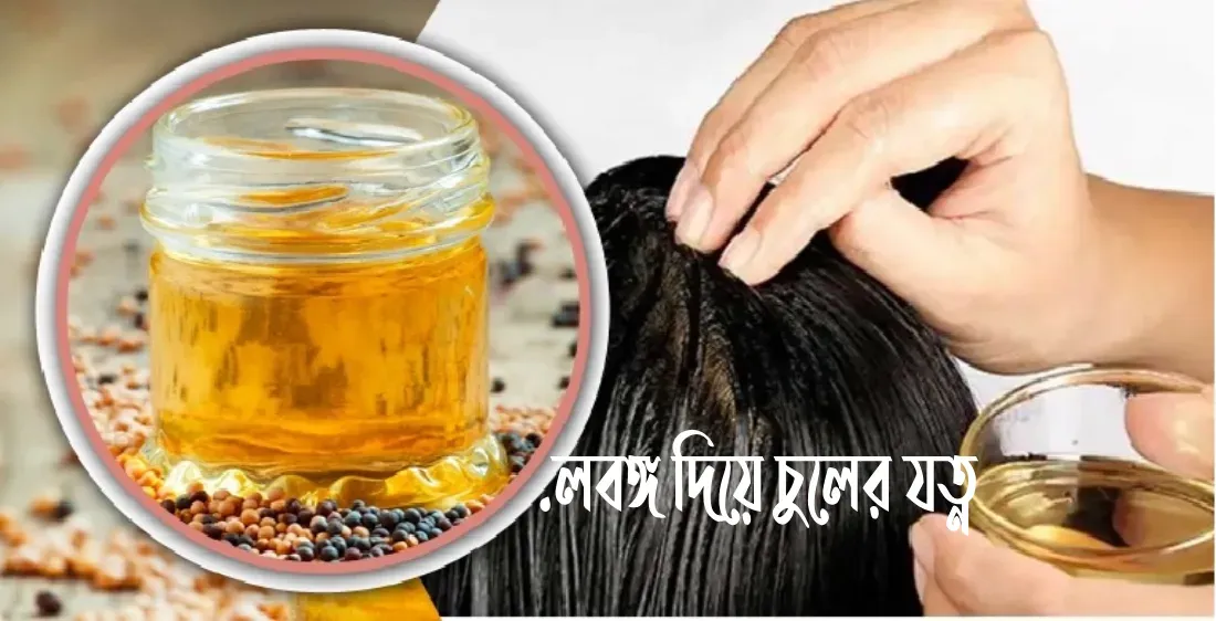 .লবঙ্গ দিয়ে চুলের যত্ন