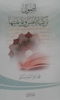 كتاب أصول تزكية النفس وتوعيتها - السيد محمد باقر السيستاني