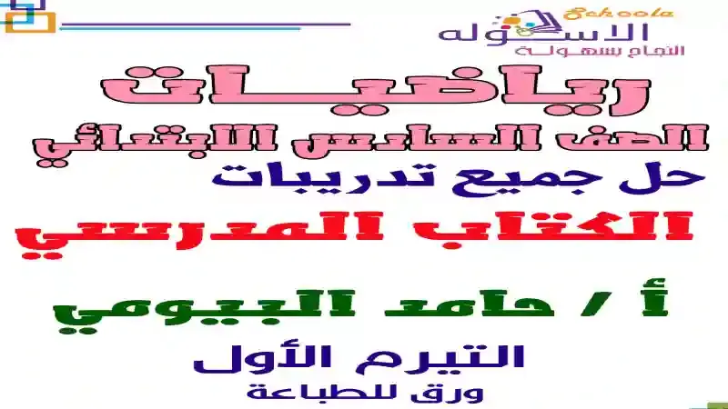 اجابات كتاب المدرسة فى الرياضيات للصف السادس الابتدائى الترم الاول