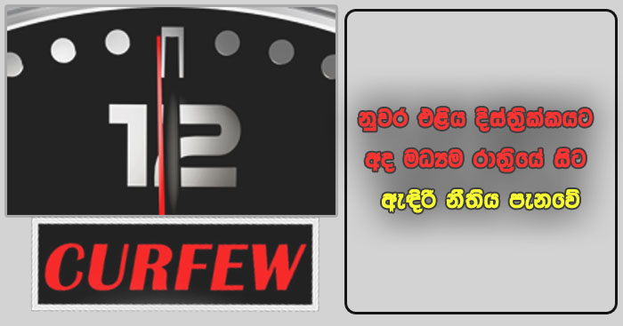 https://www.gossiplanka.com/2020/05/nuwaraeliya-curfew.html