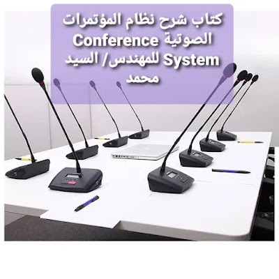 كتاب شرح نظام المؤتمرات الصوتية Conference System (رابط مباشر)