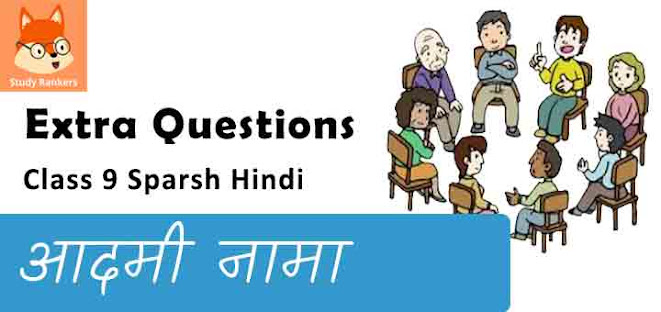 Extra Questions for Class 9 स्पर्श Chapter 11 आदमी नामा - नज़ीर अकबराबादी Hindi