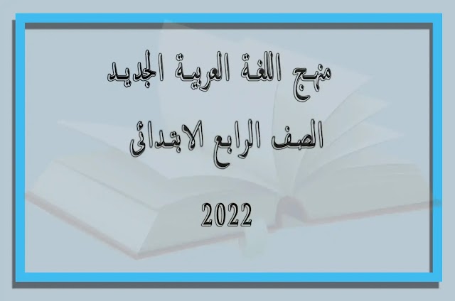 منهج اللغة العربية الجديد للصف الرابع الابتدائى الترم الأول2022