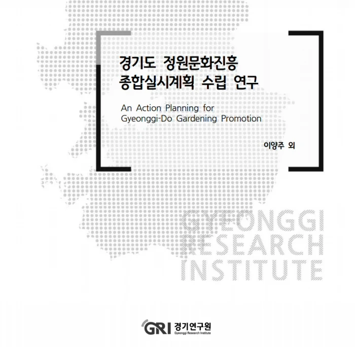 ▲ ‘경기도 정원문화진흥 종합실시계획 수립 연구’ 보고서 표지