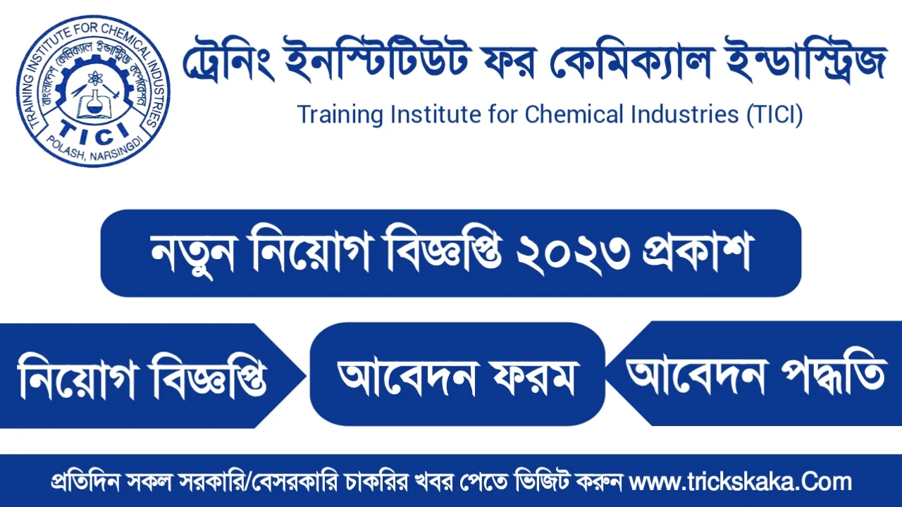 ট্রেনিং ইনস্টিটিউট ফর কেমিক্যাল ইন্ডাস্ট্রিজ নিয়োগ বিজ্ঞপ্তি ২০২৫ - TICI Job Circular 2025