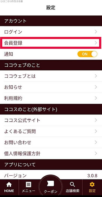 ココスアプリ会員登録2