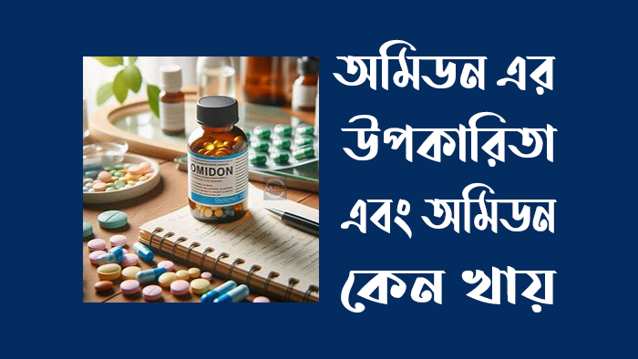 multiplebd-অমিডন-এর-উপকারিতা-এবং-অমিডন-কেন-খায়