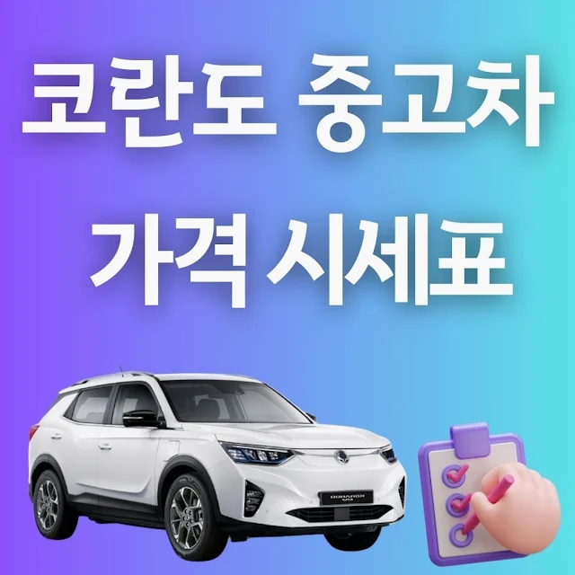 코란도 중고차 가격 시세표