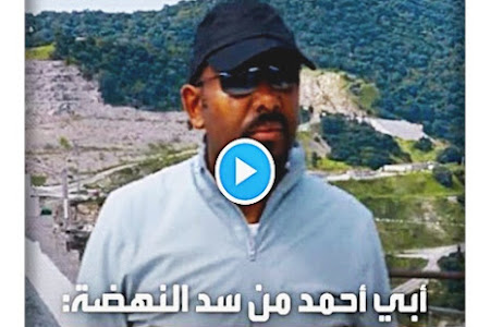 رئيس وزراء #إثيوبيا أبي أحمد ينشر فيديو له متفقداً #سد_النهضة بعد "الملء الرابع" مع رسالة: "إثيوبيا لا تقهر"