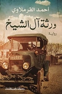 رواية ورثة آل الشيخ 