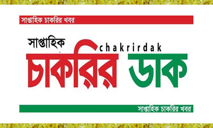 Chakrir Dak Potrika 13 September 2024 with PDF – চাকরির ডাক পত্রিকা