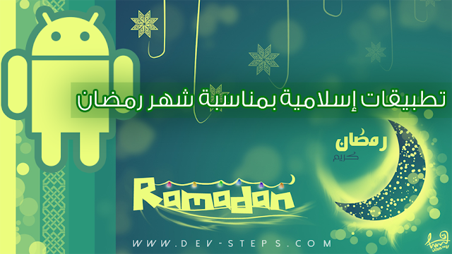 [أندرويد] تحميل تطبيقات إسلامية بمناسبة شهر رمضان